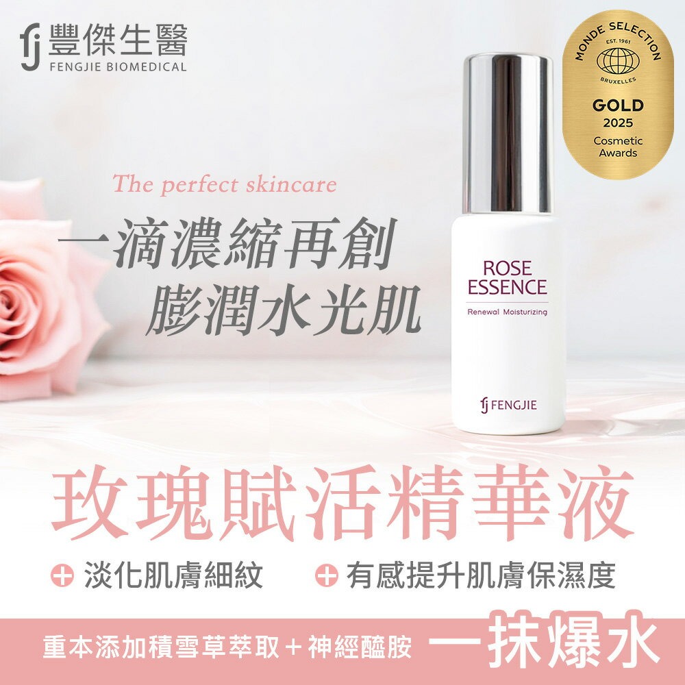 【FJ豐傑生醫】玫瑰賦活精華液-30ml / 瓶X1入◉20E016
